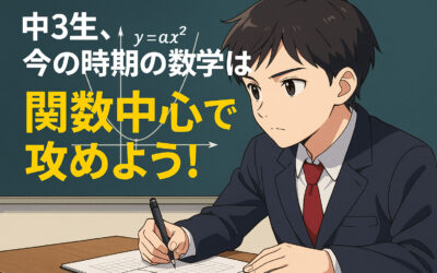 中3生、今の時期の数学は「関数」中心で攻めよう！