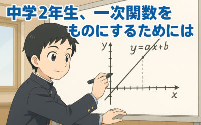 中学2年生、一次関数をものにするためには？