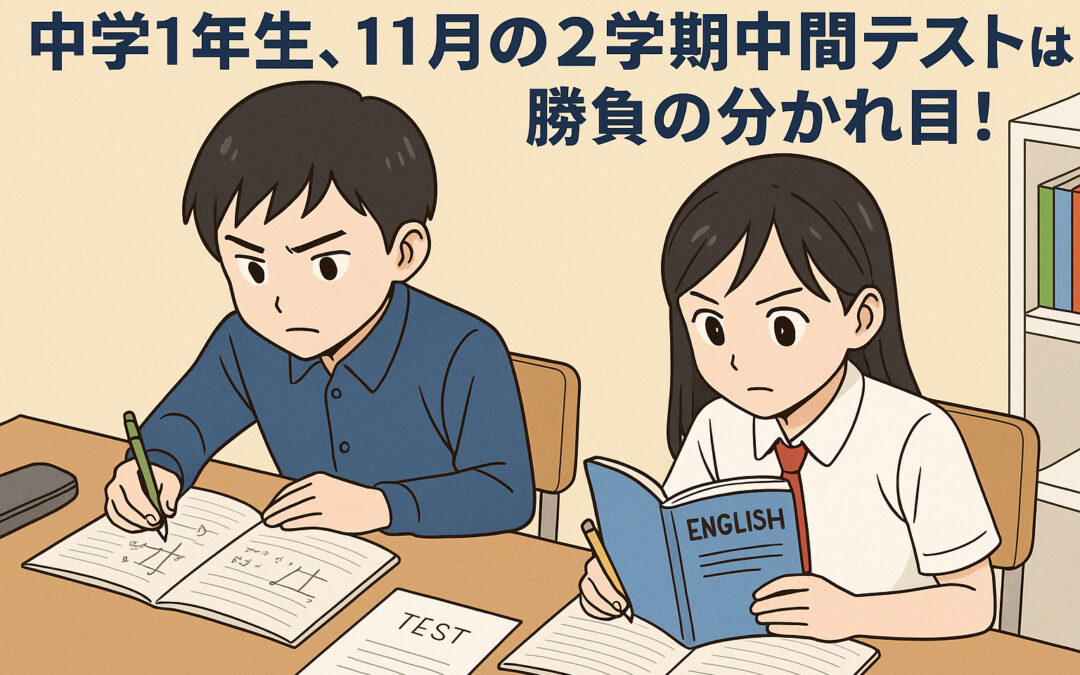 中1の2学期中間テストが“勝負の分かれ目”！英語・数学で差がつく理由とは？