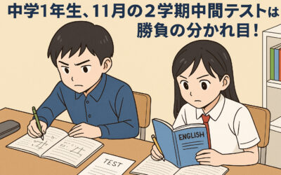 中1の2学期中間テストが“勝負の分かれ目”！英語・数学で差がつく理由とは？