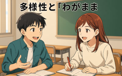 多様性と「わがまま」をはき違えてはいけない