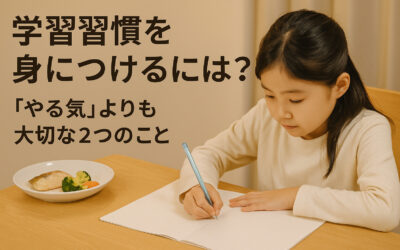 学習習慣を身につけるには？「やる気」よりも大切な２つのこと