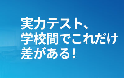 【A中学校】8月実力テスト結果分析と今後の課題