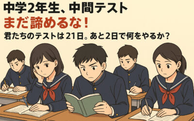 中学2年生へ──中間テスト、まだ諦めるな！