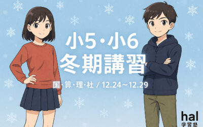 「この冬、基礎力を“本物”にする。hal学習塾 冬期講習〈小5・小6〉」