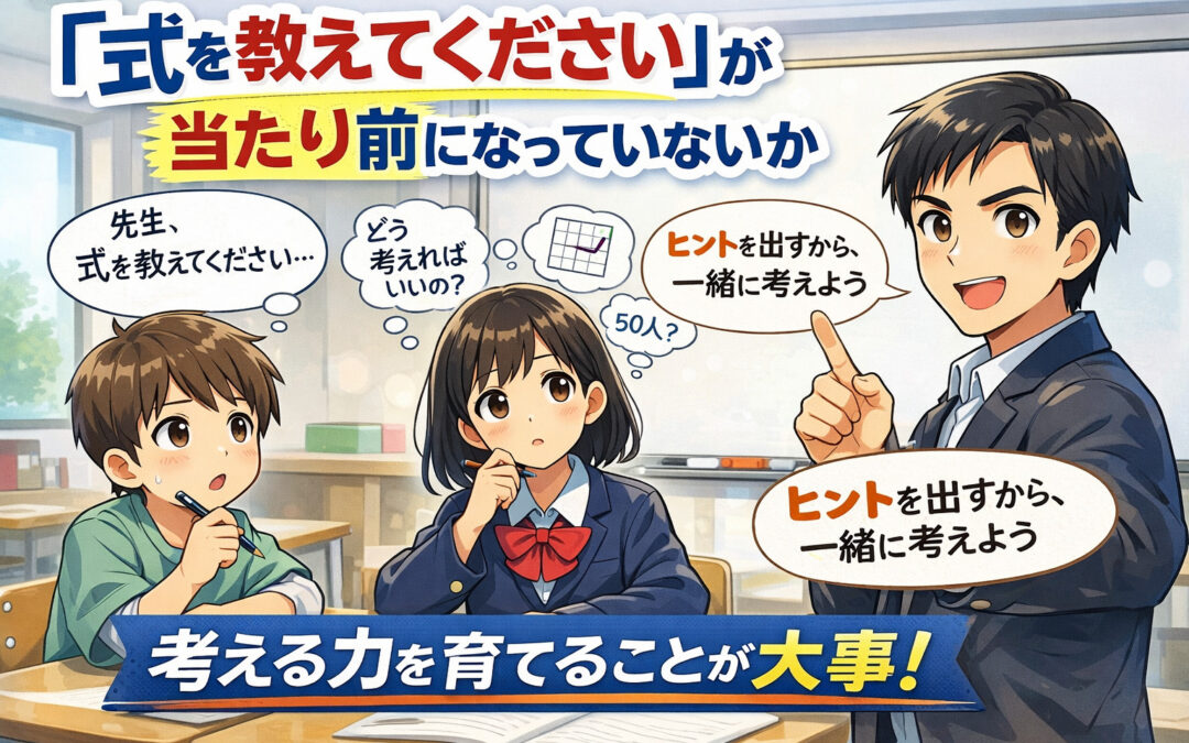 「式を教えてください」が当たり前になっていないか