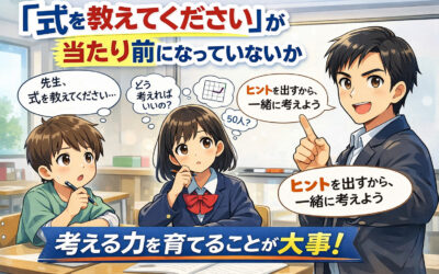 「式を教えてください」が当たり前になっていないか