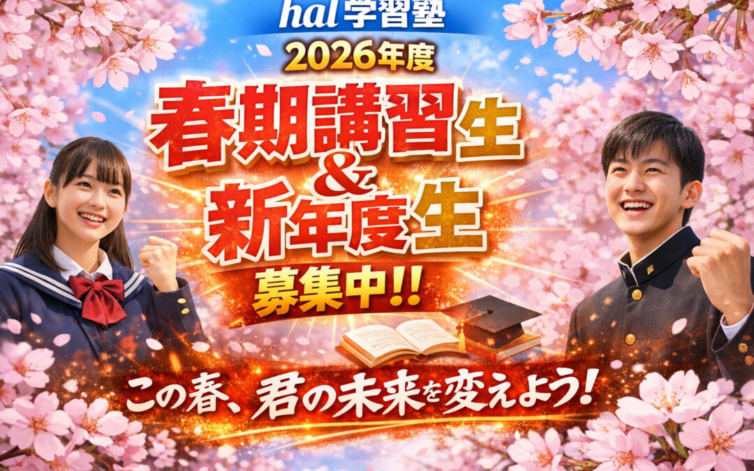 🌸2026年度 春期講習生＆新年度生募集！！🌸