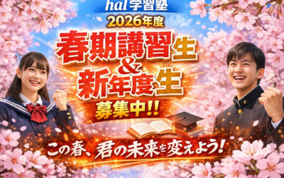 🌸2026年度 春期講習生&新年度生募集!!🌸